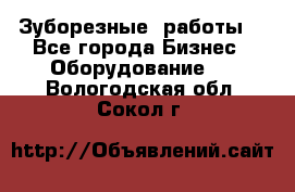 Зуборезные  работы. - Все города Бизнес » Оборудование   . Вологодская обл.,Сокол г.